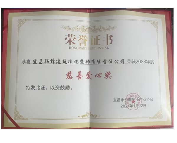 2023年度“慈善愛心獎”榮譽證書
